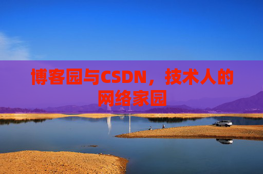 博客园与CSDN，技术人的网络家园
